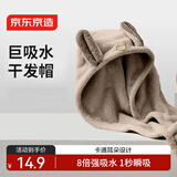 京东京造 加厚干发帽 10A抗菌浴帽 超柔卡通耳饰超强吸水干发毛巾 浅棕色