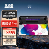盈佳CE285A硒鼓易加粉 适用于惠普hp M1212nf M1217nfw P1102w M1132s打印机墨盒 上机即用 CE285a硒鼓 网络版
