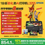 爱普生（EPSON）墨仓式 L3255彩色打印机 微信打印/无线连接  家用打印优选 AI学习打印机（打印、复印、扫描）