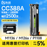 连盛CC388A硒鼓适用惠普HP388a P1106 P1108 M126nw M1136 M1213nf 1216nfh M1218墨盒易加粉