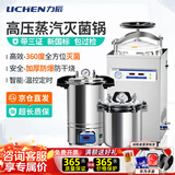 力辰（LICHEN）  实验室用手提式灭菌锅不锈钢高压高温蒸汽小大型压力立式灭菌器 【京仓发螺栓式18L】 LC-BPS-18A