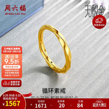 周六福莫比乌斯环5D硬金黄金戒指女生日礼物计价A019631 15号 约1.12g