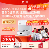 石头（roborock）扫地机器人扫拖一体 P20 自动上下水版 自动集尘洗拖布烘干补水擦地拖地洗地机吸尘器 A1690RR