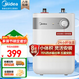 美的（Midea）【有奖发票】上出水速热小厨宝储水式5/8.3/6.6/7.6/11升8年质保电热水器安全小尺寸厨房热水宝 5L 1650W 【二级能效】