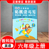【广州专版】2026春新编小学英语拓展读与写四五六年级上下册拓展听读写三年级 拓展读与写六年级上册