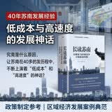 温铁军教授团队全新重磅作品：长读苏南 究竟是什么原因，让苏南在40多年的发展历程中，不断上演着“低成本”和“高速度”的神话