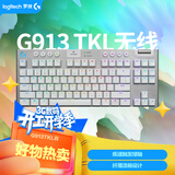 罗技（G）G913TKL 无线游戏键盘 电竞键盘（T轴白色） 87键紧凑设计 无数字键盘 类茶轴 三角洲/无畏契约