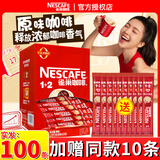 雀巢（Nestle）咖啡原味1+2低糖速溶咖啡三合一特浓咖啡粉条装冲调饮料咖啡 低糖原味咖啡100条装