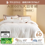 罗莱家纺 被子被芯 60%大豆蛋白纤维春秋冬季保暖被芯 净重4.6斤