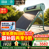 四季沐歌（MICOE）飞天系列20管195升电辅热WIFI自动上水自动加热光电两用大容量太阳能热水器