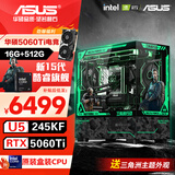 华硕全家桶 i5 14600KF/RTX5070显卡 5060ti高端Ultra三角洲游戏电竞台式组装电脑主机 DIY组装机 15代U5 245KF+RTX5060Ti 配置五