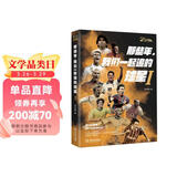 那些年，我们一起追的球星Ⅰ:我们的青春，我们的足球时代（15周年纪念版与20周年纪念版随机发货）