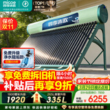 四季沐歌（MICOE）飞天系列36管335升电辅热WIFI自动上水自动加热光电两用大容量太阳能热水器