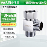 伟星 活接三通接头分水器 一进二出角阀小厨宝洗碗机热水器适配0202