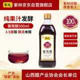 紫林葡萄醋3.5度500ml【0添加 纯果汁发酵】 轻食解腻可兑水