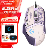 罗技（G） G502 HERO主宰者 有线鼠标 游戏鼠标 吃鸡鼠标 电竞鼠标宏编程可配重HERO引擎 礼盒送男友 G502H（阿卡丽贴纸）