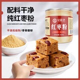 宅福艺红枣粉家用早餐冲饮纯烘焙原料大枣粉现磨可搭配枸杞粉250g/罐 红枣粉【1罐】
