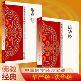 华严经 法华经（全2册）佛学系列完整原文白话文 零基础读懂佛法智慧 简体易懂 佛教入门禅修 佛学哲学入门禅修正念 佛学哲学思想研读