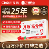 万通筋骨贴1盒10贴颈椎病肩周炎膏药贴腰肌劳损腰间盘突出风湿关节贴