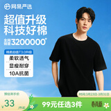 网易严选26新品10A抗菌纯棉短袖T恤新疆棉内搭圆领男女同款 短袖款-质感黑 【棉柔T3.0升级】 XL