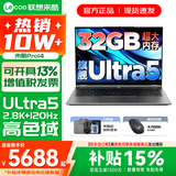 联想来酷Pro14/14 补贴15%可选 超轻薄笔记本电脑 联想全国联保 轻小新品 手提商务办公学生游戏设计本 酷睿Ultra5 32G 2TB 升级｜Pro14 14英寸超清护眼屏
