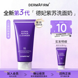 德妃（DERMAFIRM）小样尝鲜装洁面水乳精华面霜面膜补水保湿修护舒缓礼物 紫苏洁面3.0版本10g