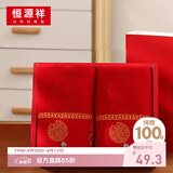 恒源祥结婚毛巾一对纯棉洗脸巾婚礼伴手礼情侣喜字柔软面巾婚庆用品大全