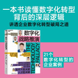 数字化战略推演 阿里巴巴集团前副总裁 红杉资本中国基金专家合伙人车品觉 联袂推荐 企业管理 企业战略 湛庐图书