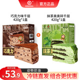 KINHISA巧克力千层蛋糕420g+抹茶糕点奥奥碎千层蛋糕420g生日蛋糕点心