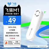 飞猫【升级发鲁班款】M1 移动免插卡随身wifi6多网通便携式热点4g路由器车载无线热点上网笔记本上网宝 飞猫M1(免插卡WiFi6)