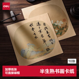 得力（deli）宣纸卡纸 文房四宝 国画扇面工笔画书法画软卡圆形镜片纸 生宣内圆 外仿古HW426-A33*33半生熟10张