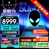 戴尔（DELL）外星人星舰16X【2026新品补贴15%】16英寸2.5K电竞游戏本高刷高性能光追RTX70满血AIPC笔记本电脑 星舰16爆款Core7-240H RTX5060联系客服享低价 16