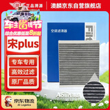 澳麟活性炭空调滤芯滤清器/比亚迪宋Plus DM-i(1.5T/1.5L插混)/长方形