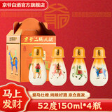京爷北京二锅头清香型优级小酒壶52度150ml 纯粮马年生肖白酒礼盒 52度 150mL 4瓶 马年限定小酒壶