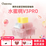 高特轴OUTEMU水蜜桃轴V3静音轴机械键盘轴体热插拔客制化多巴胺轴青柠轴火龙果轴 适配狼蛛f87pro vgn 水蜜桃轴V3PRO 45颗 带导光柱