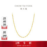 周大福唯美水波纹链 18K金彩金项链素链 E104744生日礼物 40cm