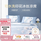 博洋家纺 冰丝席三件套 抑菌夏季凉席空调席子 1.8米【可水洗】