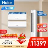 海尔净省电Plus空调套装 小红花套系 纯铜管AI节能大1.5匹挂机大3匹柜机 新一级变频两室一厅 以旧换新