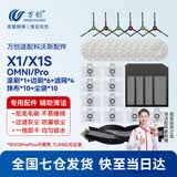 万创 适配科沃斯扫地机器人X1 OMNI/Pro配件集尘袋清洁液抹布拖布滚刷耗材边刷滤网专用清洁剂 【X1OMNI/Pro】耗材套装（不含清洁液）