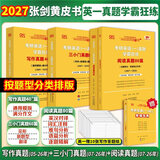 【官方店】2027考研英语 张剑黄皮书英语一二 考研英语真题 历年真题解析及复习思路 英语一 学霸版 学霸题型分类版