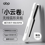 ABP无线弧形夹板高颅顶直发卷发迷你便携充电卷发棒负离子便携MINI直板夹端午出游必备 简白弧形夹板