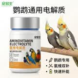 宠易生鹦鹉鸟用专用电解质虎皮玄凤牡丹小太阳多维氨基酸补充60克