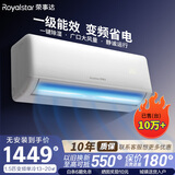 荣事达（Royalstar）【官旗】新一级能效省电冷暖变频家用壁挂式空调挂机卧室办公室节能除湿省电出租房宿舍客厅大风量 单冷 变频一级能效 大1.5匹 【纯铜管】 包基础安装价（全国联保六年）