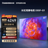 长虹品质款 长虹电视85D55F-G1 85英寸120Hz高刷 4+32GB 4K高清液晶平板电视机 以旧换新国家补贴15% 