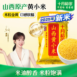 十月稻田 山西黄小米 5斤 25年新米 小米杂粮 五谷杂粮早餐粥米 节日送礼
