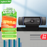 罗技（Logitech） C920 PRO 高清网络摄像头 网红直播摄像头 视频通话 会议网课 电脑笔记本家用摄像头