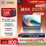 惠普（HP）战66 14英寸高性能轻薄笔记本电脑 英特尔酷睿二代Ultra5 225H 24G 1T 高清屏