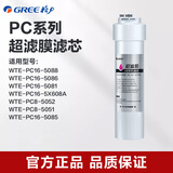格力（GREE） 格力净水器PC系列滤芯 适配WTE-PC16-5X608A/5081/5088/5052机器 超滤膜滤芯(可清洗)