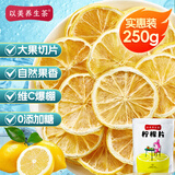 以美养生茶 花草茶 柠檬片250g大份量不加糖烘干纯柠檬泡水喝的冷泡茶