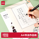 得力熊猫硬笔作品纸书法练字专用纸小学生练字本每日一练A4比赛用纸田字格米字古诗词钢笔练习纸 24张